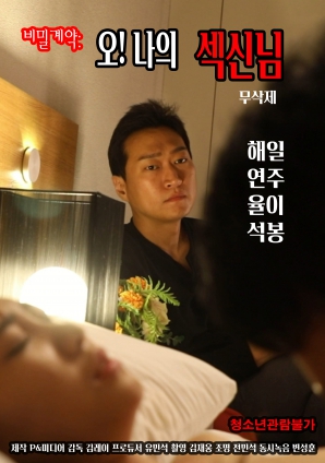 秘密契約：哦！我的性愛之神