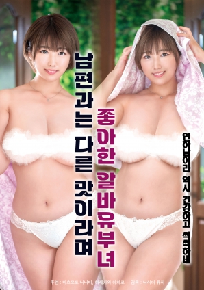 她說和丈夫的味道不一樣，因此很喜歡的打工已婚女子