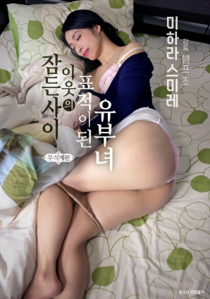 在睡夢中成為鄰居目標的已婚婦女