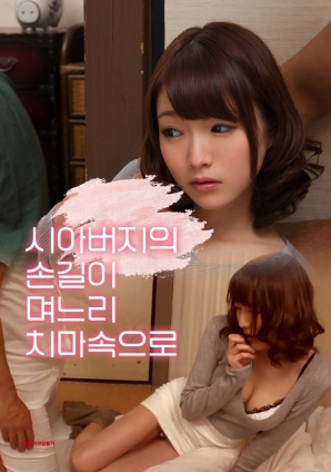 公公的手伸進了兒媳的裙子里