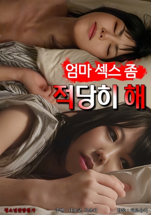 媽媽，別太縱欲了