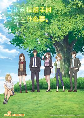 剃須。然后撿到女高中生。(全集)