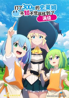 持續(xù)狩獵史萊姆三百年，不知不覺就練到LV MAX(全集)