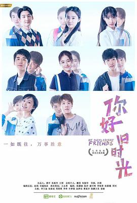 你好，舊時(shí)光(全集)