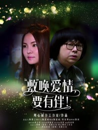 敷喚愛情，要有伴！