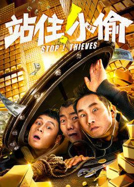 站??！小偷