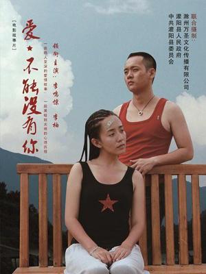 愛，不能沒有你