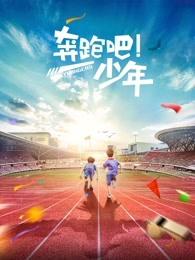 奔跑吧，少年