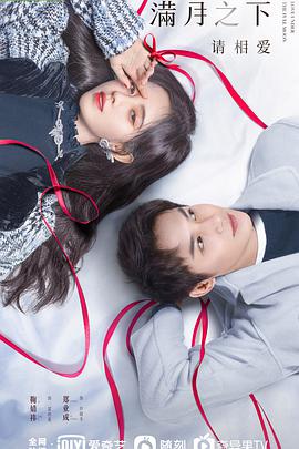 滿(mǎn)月之下請(qǐng)相愛(ài)(全集)
