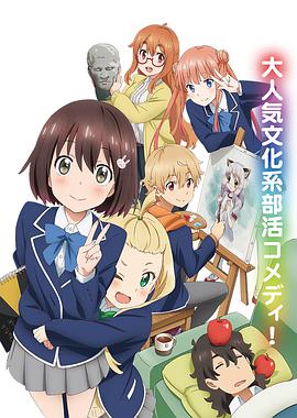 這個(gè)美術(shù)部有問題！(全集)