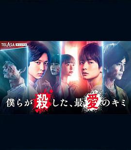 我們殺死了、最愛的你(全集)
