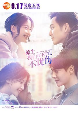 涼生，我們可不可以不憂傷(全集)