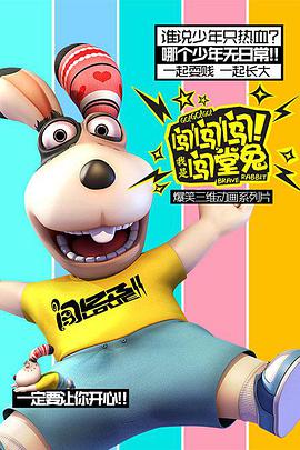 闖闖闖！我是闖堂兔！(全集)