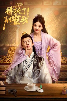 拜托了！別寵我(全集)