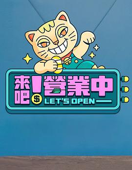 來(lái)吧！營(yíng)業(yè)中