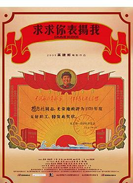 求求你，表揚(yáng)我