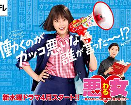 惡女～誰說工作不酷的？～(全集)