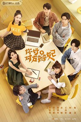 你好，對(duì)方辯友2(全集)