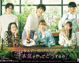 戀愛(ài)何必認(rèn)真？(全集)