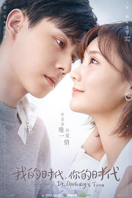 我的時代，你的時代(全集)