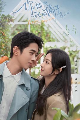 你好呀，我的橘子戀人(全集)