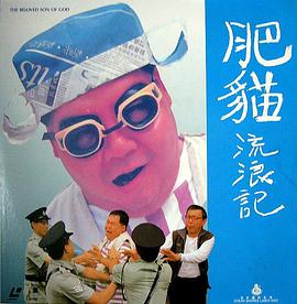 肥貓流浪記粵語