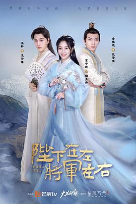 陛下在左，將軍在右(全集)