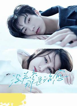 沒關(guān)系，那是治愈(全集)