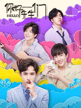 你好，先生們(全集)