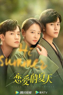 戀愛(ài)的夏天(全集)