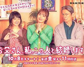 爸爸、我、要跟這個(gè)人結(jié)婚！