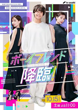 男友降臨！(全集)