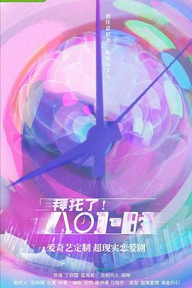 拜托了！8小時(shí)(全集)