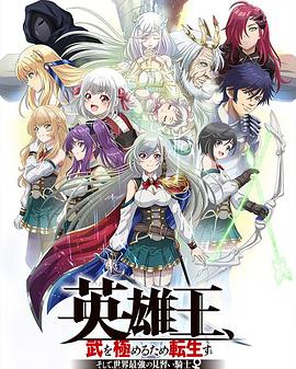 英雄王，為了窮盡武道而轉(zhuǎn)生～而后成為世界最強見習(xí)騎士♀～(全集)