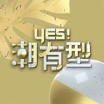 Yes！潮有型
