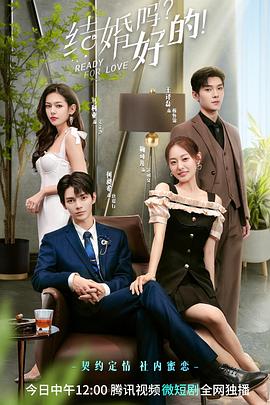 結(jié)婚嗎？好的！(全集)