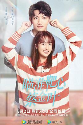 瞄準靶心！蔡金葉(全集)