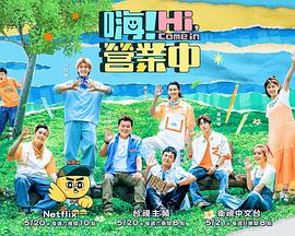 嗨！營業(yè)中第二季(全集)