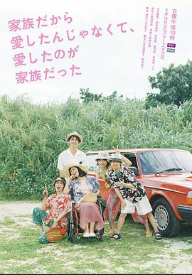 不是因為家人才愛，而是愛的是家人(全集)