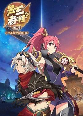 是王者??？第二季(全集)
