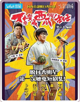 不要變成西瓜?。≈魅?！(全集)