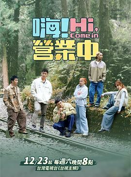 嗨！營業(yè)中第四季