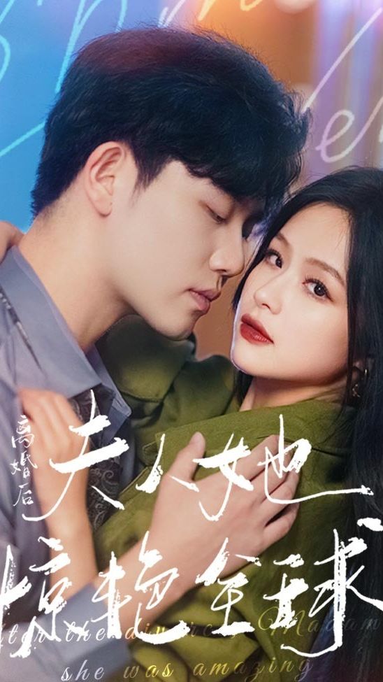 離婚后，夫人她驚艷全球(全集)