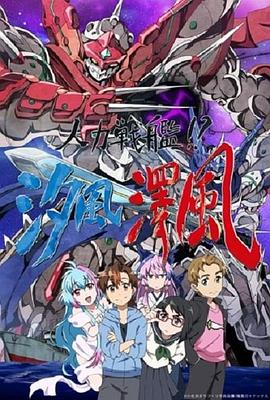 人力戰(zhàn)艦！？汐風(fēng)澤風(fēng)