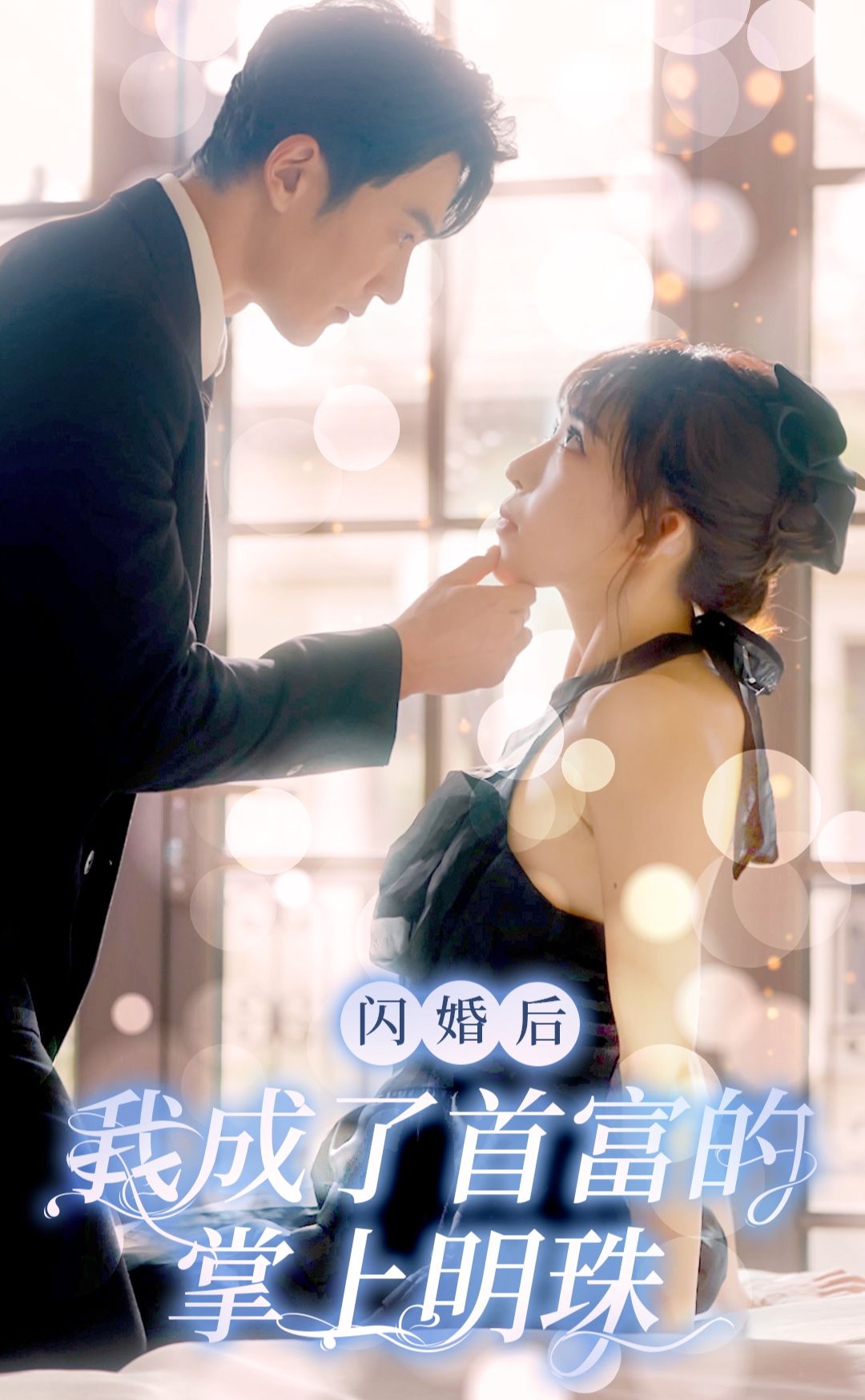 閃婚后，我成了首富的掌上明珠(全集)