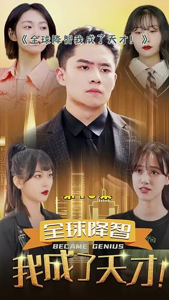 全球降智，我成了天才(全集)
