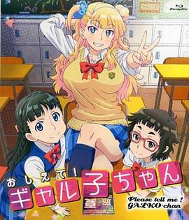 告訴我！辣妹子醬OAD