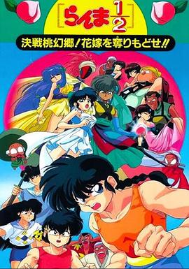 亂馬12：決戰(zhàn)桃源鄉(xiāng)！奪回新娘子！！(全集)