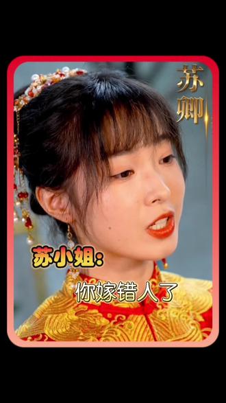 蘇小姐，你嫁錯人了(全集)