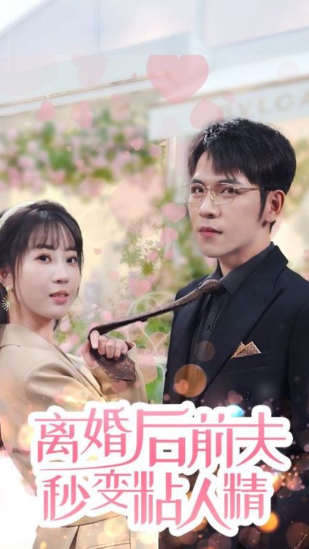 離婚后，前夫秒變粘人精(全集)